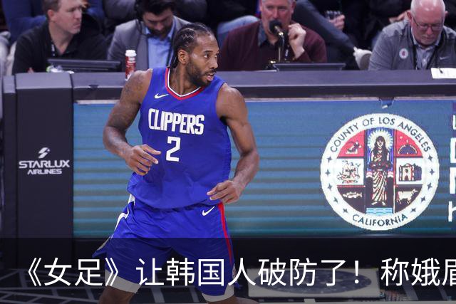 《女足》让韩国人破防了！称娥眉队赢梨花队是精神胜利，扬言抵制