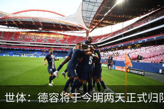 世体：德容将于今明两天正式归队，若他手术弗里克已有替代人选
