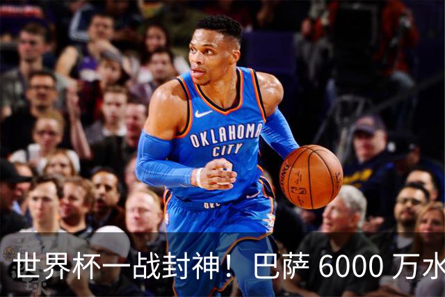 世界杯一战封神！巴萨 6000 万水货逆袭！一己之力送阿根廷丢冠