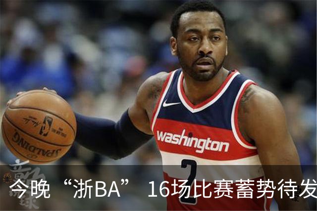 今晚“浙BA” 16场比赛蓄势待发！（附7月24日赛况）