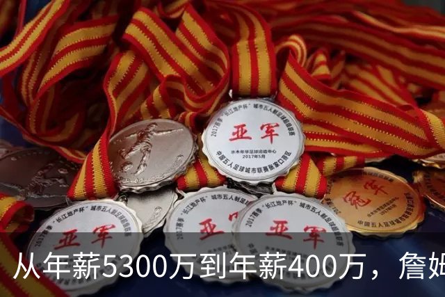 从年薪5300万到年薪400万，詹姆斯经历了什么？杨毅揭示了答案