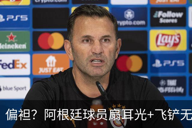 偏袒？阿根廷球员扇耳光+飞铲无牌 罗梅罗疑似连场逃黄