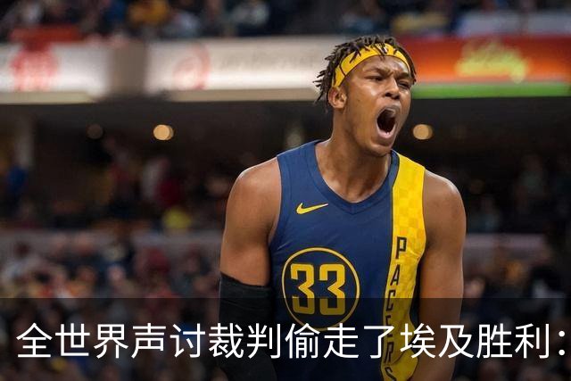 全世界声讨裁判偷走了埃及胜利：阿根廷名宿承认萨拉赫点球被无视