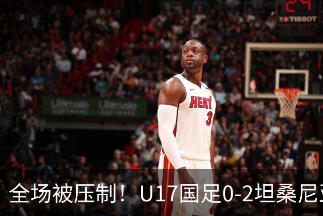 全场被压制！U17国足0-2坦桑尼亚，帅惟浩5.6分，3中门框也救不了亚洲亚军