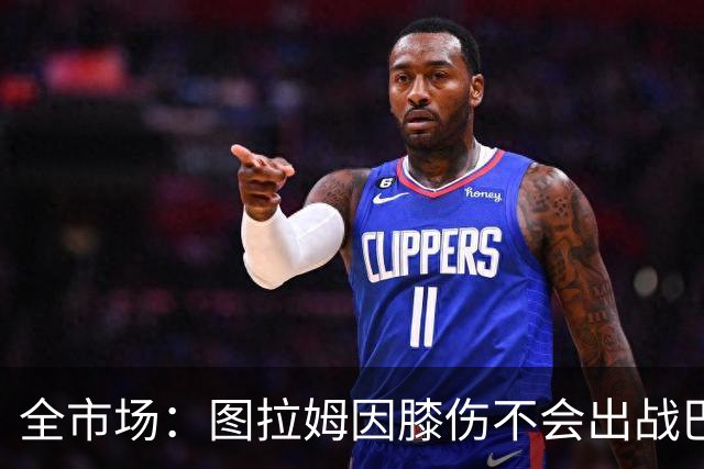 全市场：图拉姆因膝伤不会出战巴塞尔，尤文还得考虑出售他换钱