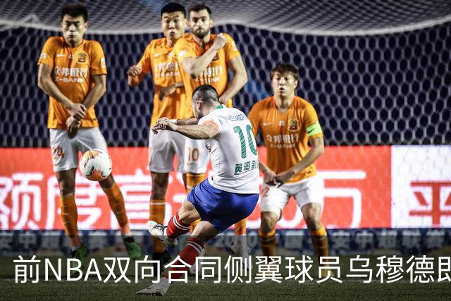 前NBA双向合同侧翼球员乌穆德即将加盟西甲豪门，是否迎来新机遇？