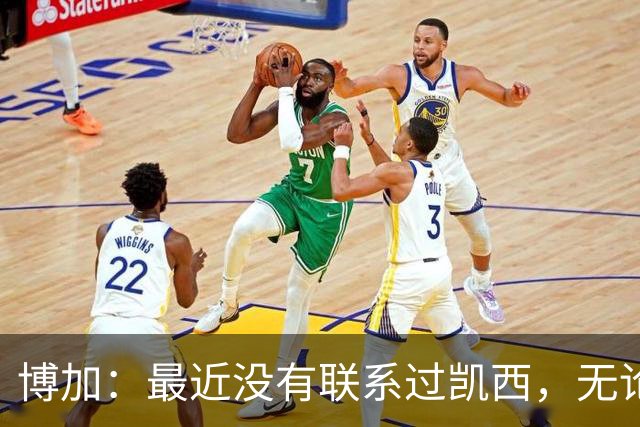 博加：最近没有联系过凯西，无论谁加盟尤文我都会很高兴