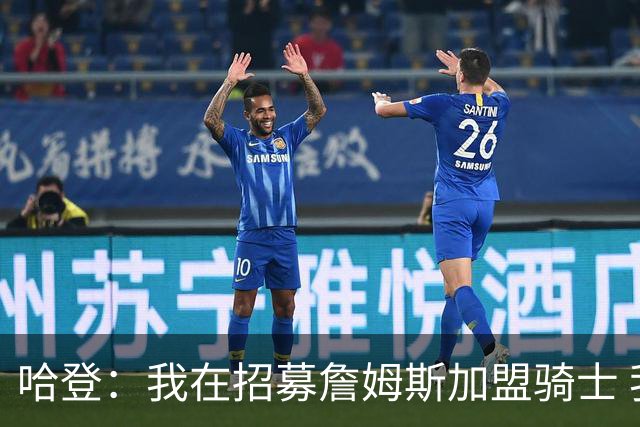 哈登：我在招募詹姆斯加盟骑士 我认为他应该回家