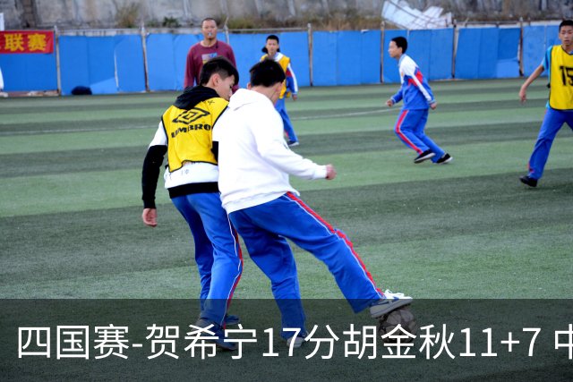 四国赛-贺希宁17分胡金秋11+7 中国男篮首战轻取喀麦隆
