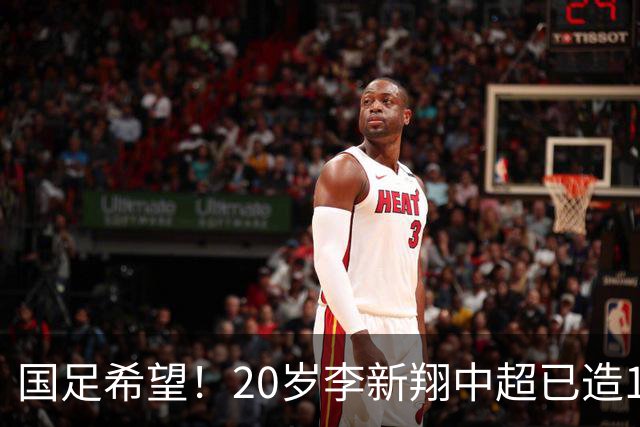 国足希望！20岁李新翔中超已造15球：同龄前锋仅次于王钰栋