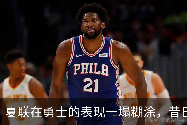 夏联在勇士的表现一塌糊涂，昔日国王次轮秀不得不转战西甲联赛？