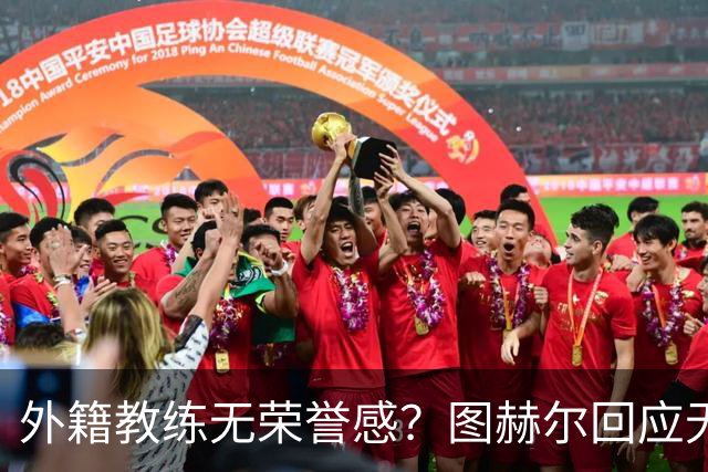 外籍教练无荣誉感？图赫尔回应无缘决赛：没有任何遗憾
