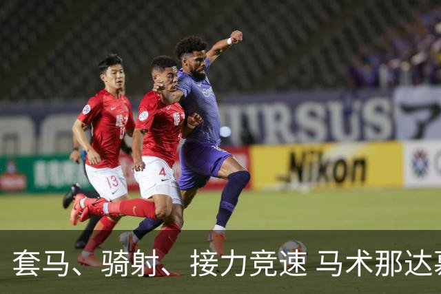 套马、骑射、接力竞速 马术那达慕让游客过足“马背瘾”