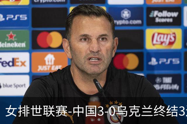 女排世联赛-中国3-0乌克兰终结3连败 庄宇珊18分冠全场