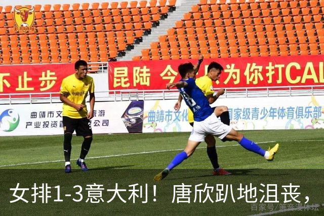 女排1-3意大利！唐欣趴地沮丧，全队失落看对手庆祝，2老将展好情绪！