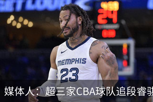 媒体人：超三家CBA球队追段睿骐 辽篮一度放弃最后又重新匹配报价