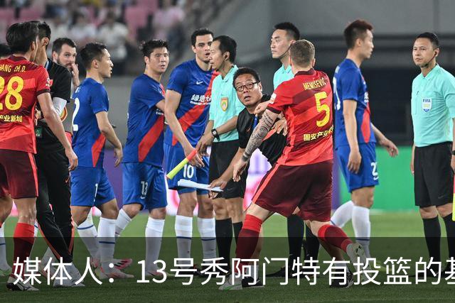 媒体人：13号秀阿门特有投篮的基本盘 雄鹿也是在刮一个潜力