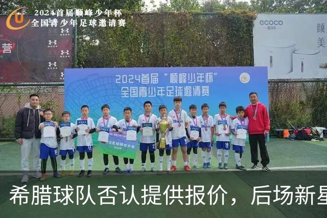 希腊球队否认提供报价，后场新星会接受马刺提供的资质报价吗？