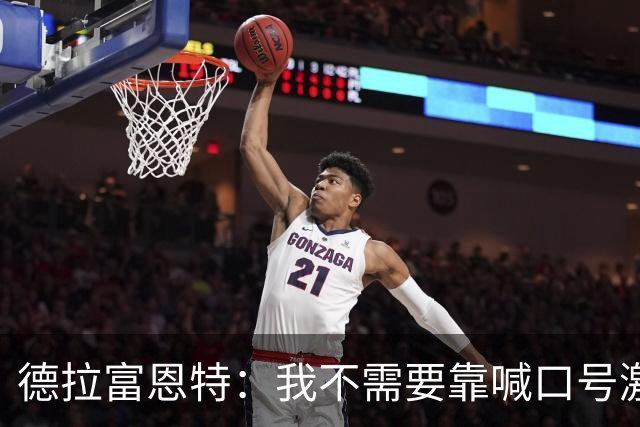 德拉富恩特：我不需要靠喊口号激励球员，日常行为就能感染他们