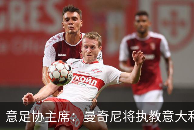 意足协主席：曼奇尼将执教意大利国家队