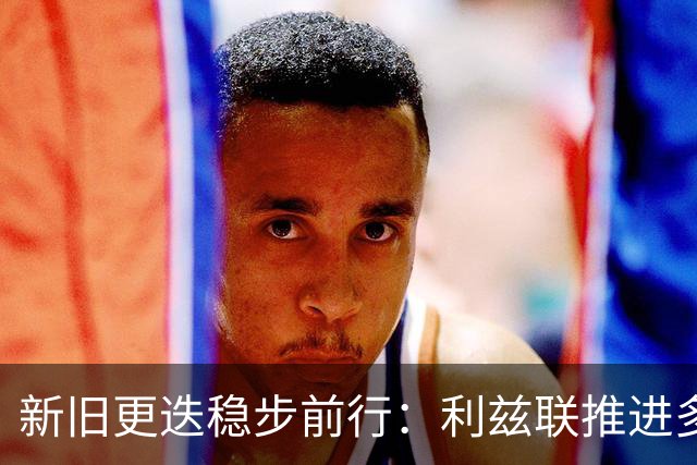 新旧更迭稳步前行：利兹联推进多笔转会，回顾队史传奇免签旧将