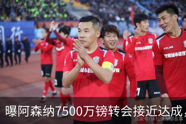 曝阿森纳7500万镑转会接近达成，纽卡队长吉马良斯同意个人条款