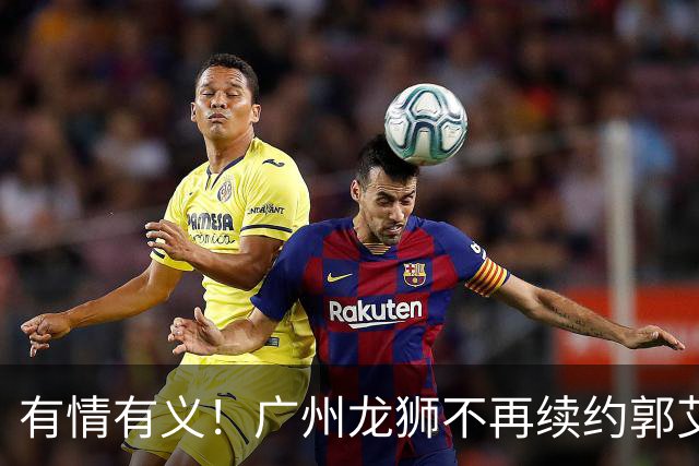 有情有义！广州龙狮不再续约郭艾伦，未来动向成谜！
