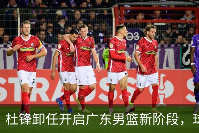 杜锋卸任开启广东男篮新阶段，球队外援人选正式敲定，昔日爱将处境尴尬，内线潜力小将去向依旧不明
