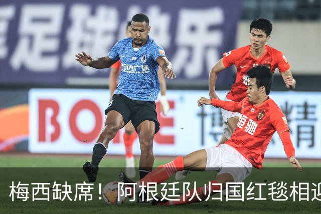 梅西缺席！阿根廷队归国红毯相迎，球迷雨中守候，却无任何表彰？