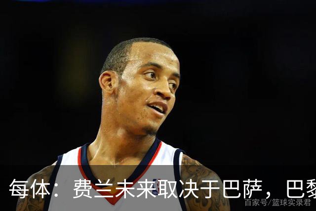 每体：费兰未来取决于巴萨，巴黎仍在推进引进
