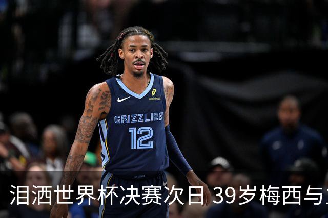 泪洒世界杯决赛次日 39岁梅西与主帅斯卡洛尼双双暗示告别