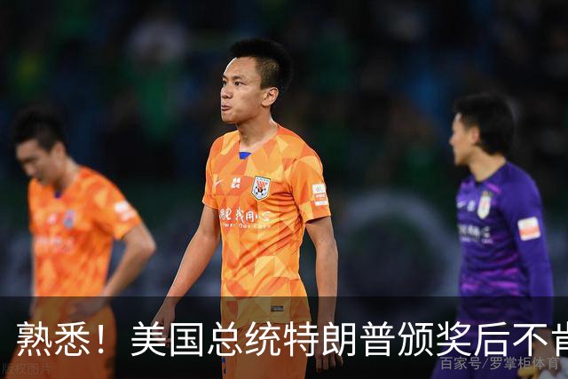 熟悉！美国总统特朗普颁奖后不肯下台 因凡蒂诺喊不动他