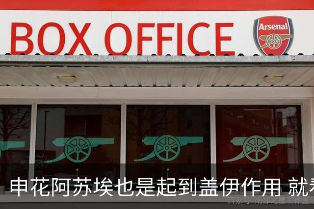 申花阿苏埃也是起到盖伊作用 就看受伤的他 周末能否赶上德比？
