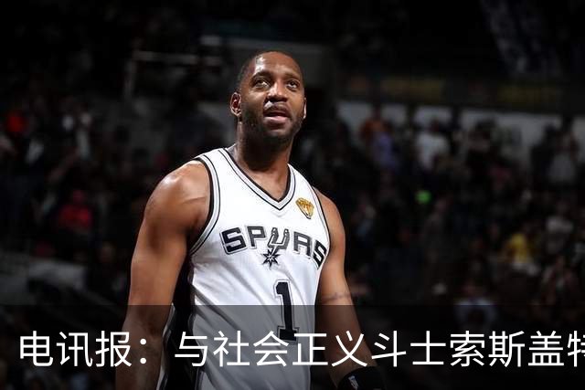 电讯报：与社会正义斗士索斯盖特不同，图赫尔拒绝将英格兰政治化