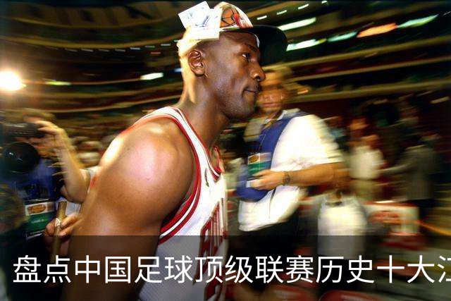 盘点中国足球顶级联赛历史十大江西籍球星：谁是赣鄱足坛第一人？