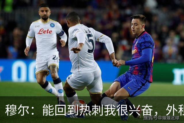穆尔：能回到热刺我很兴奋，外租回来后我成为了更好的球员