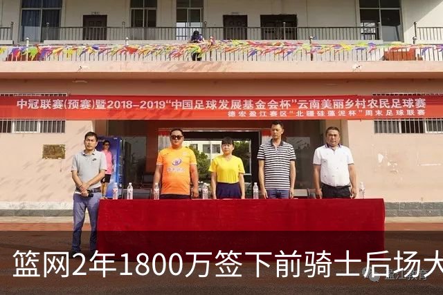 篮网2年1800万签下前骑士后场大闸，这应该是稳赚不赔的交易？
