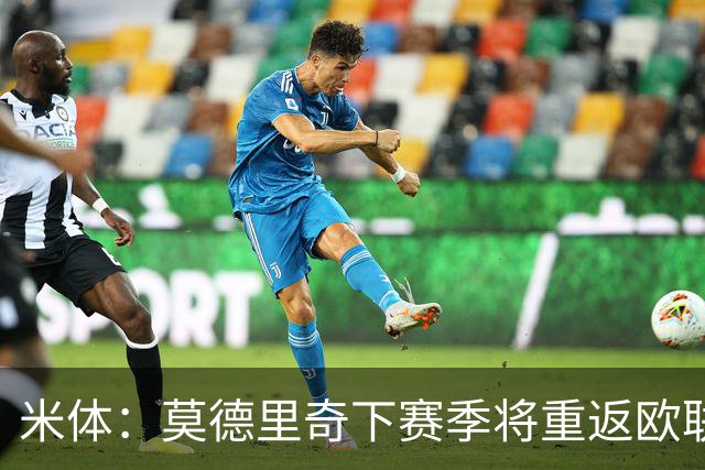 米体：莫德里奇下赛季将重返欧联杯，度假仍坚持训练