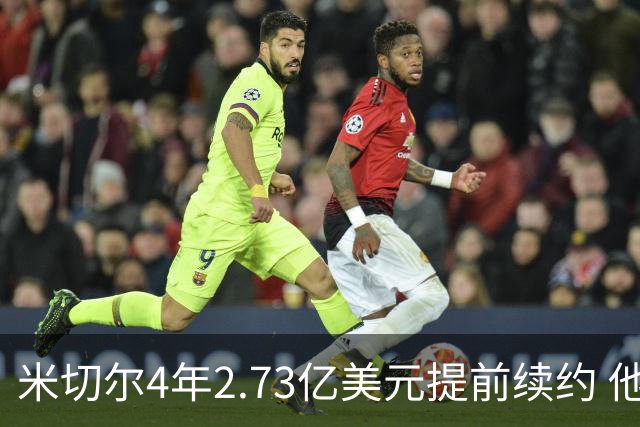 米切尔4年2.73亿美元提前续约 他欢迎詹姆斯重返骑士