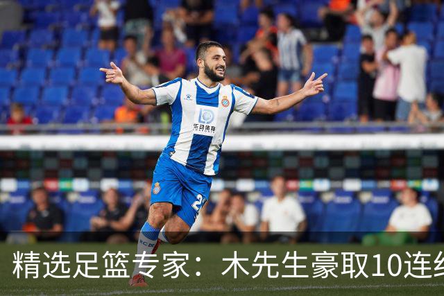 精选足篮专家：木先生豪取10连红世界杯6中6