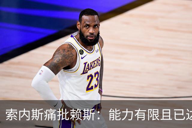 索内斯痛批赖斯：能力有限且已达上限，只会倒脚传安全球