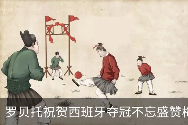 罗贝托祝贺西班牙夺冠不忘盛赞梅西：史上最佳的GOAT！