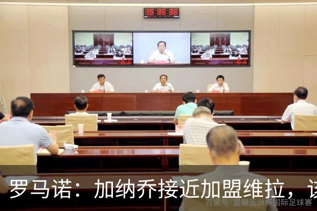 罗马诺：加纳乔接近加盟维拉，该交易的强制买断条件容易触发
