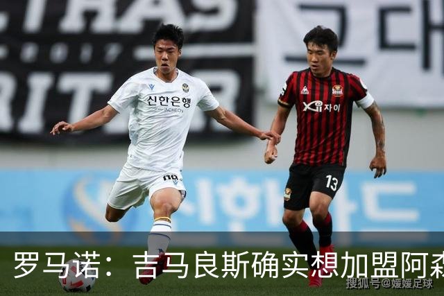 罗马诺：吉马良斯确实想加盟阿森纳，但纽卡谈判起步价为9000万镑