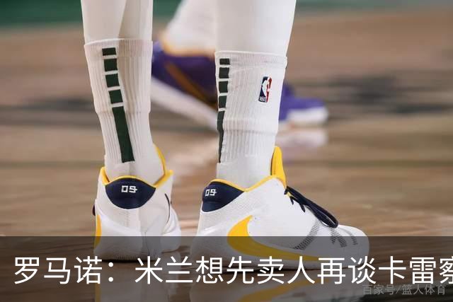 罗马诺：米兰想先卖人再谈卡雷察斯，从而被多特抢先