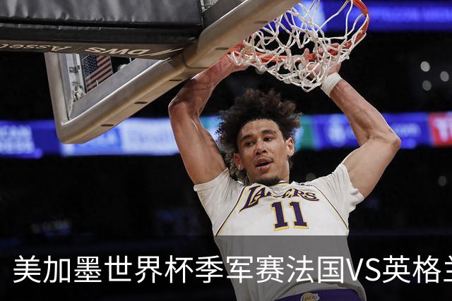 美加墨世界杯季军赛法国VS英格兰：世界杯最残忍的90分钟