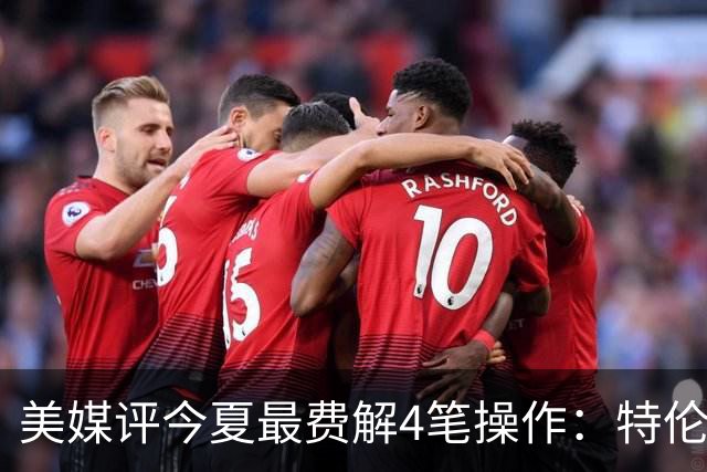 美媒评今夏最费解4笔操作：特伦特拿6400万，FMVP布朗被交易贱卖