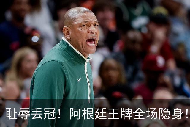 耻辱丢冠！阿根廷王牌全场隐身！世界杯决赛沦为透明人