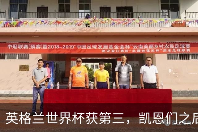英格兰世界杯获第三，凯恩们之后谁来接棒？