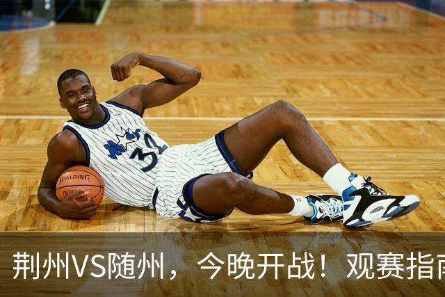 荆州VS随州，今晚开战！观赛指南请收藏